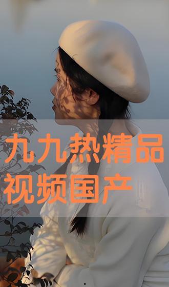 国产精品九九热,引领潮流的影视盛宴
